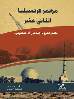 cover image of مؤتمر هرتسيليا الثاني عشر : أبحاث وأوراق عمل